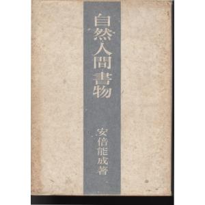 自然・人間・書物 岩波書店の商品画像