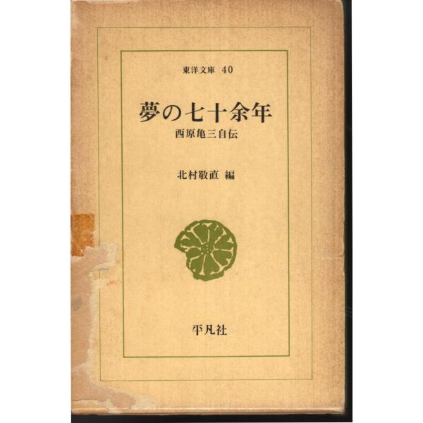 夢の七十余年 西原亀三自伝 東洋文庫40 平凡社        