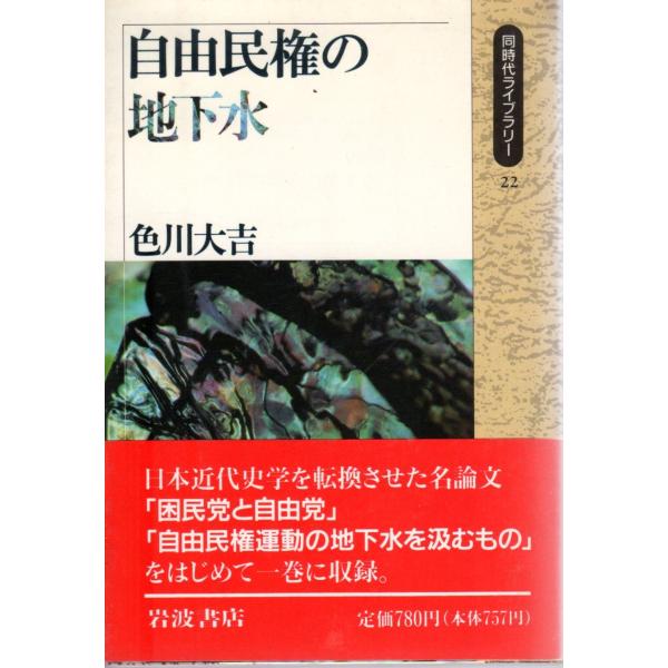 自由民権の地下水  同時代ライブラリー22