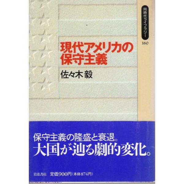 現代アメリカの保守主義  同時代ライブラリー160