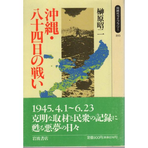 沖縄・八十四日の戦い  同時代ライブラリー193