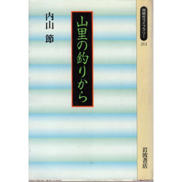 山里の釣りから   同時代ライブラリー212