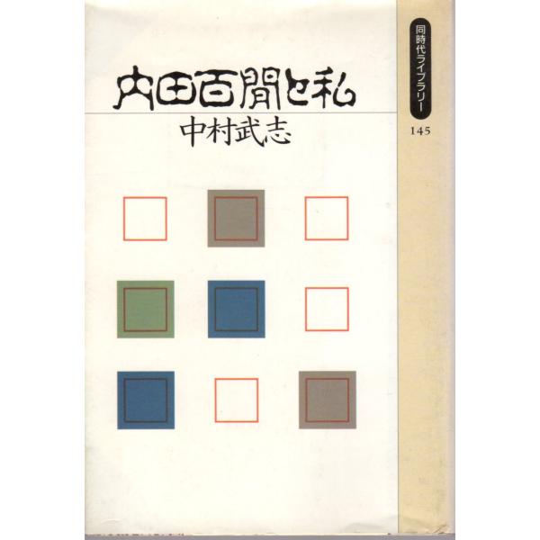 内田百間と私   同時代ライブラリー 145
