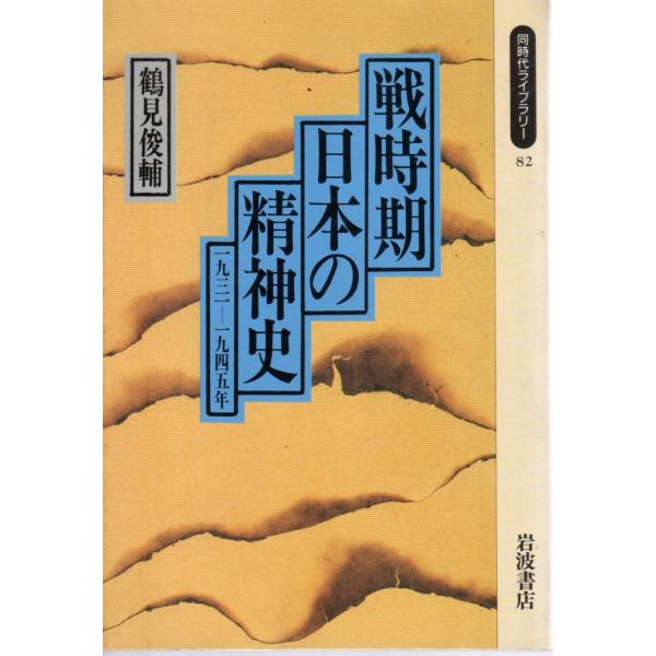 戦時期日本の精神史  1931〜1945年  同時代ライブラリー82