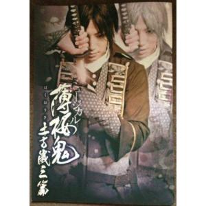ミュージカル 薄桜鬼 土方歳三篇／矢崎広,菊地美香