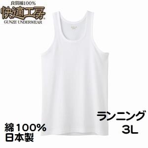 グンゼ 紳士 肌着 ランニング シャツ 3L 快...の商品画像