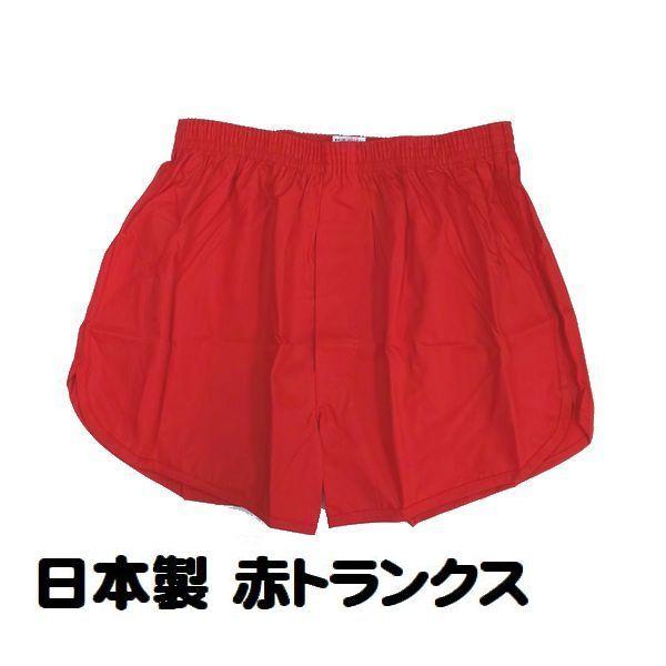 赤 トランクス パンツ 日本製 メンズ 紳士 あかパン 肌着 インナー レッド 前開き 綿100％ ...
