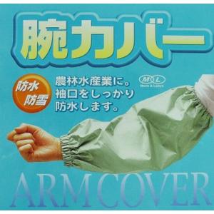 防水腕カバー アームカバー 男女兼用 コヤナギ6100 （ポスト投函）
