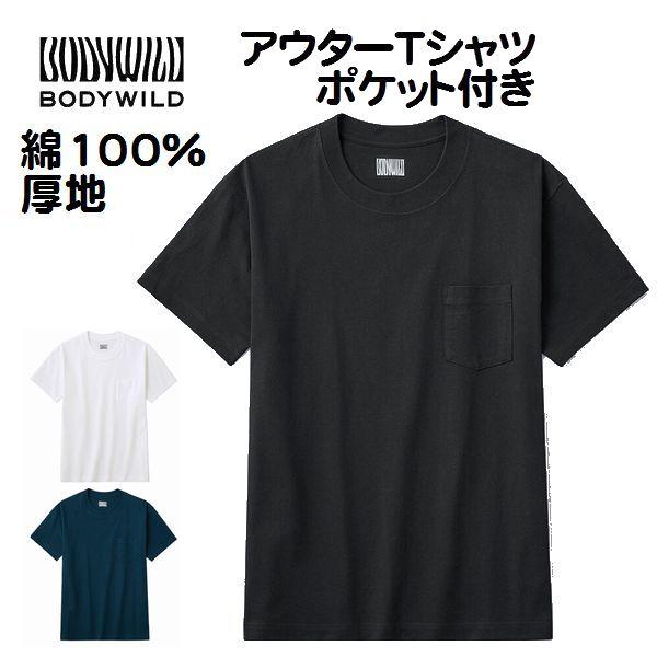 ポケ付き 丸首Ｔシャツ 厚地 ヘビーウエイト ボディワイルド クルーネック アウターＴシャツ トップ...