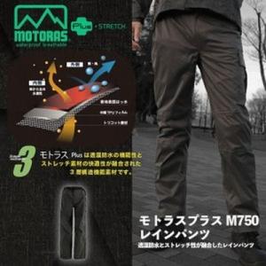 レインウエア モトラスプラスM750 レインパンツ 3層透湿防水ストレッチ素材 スリムフィット スト...