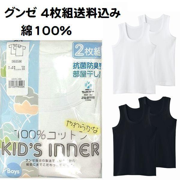 4枚組 グンゼ 子供肌着 ランニング シャツ インナー キッズ 男の子 100cm〜170cm 綿1...