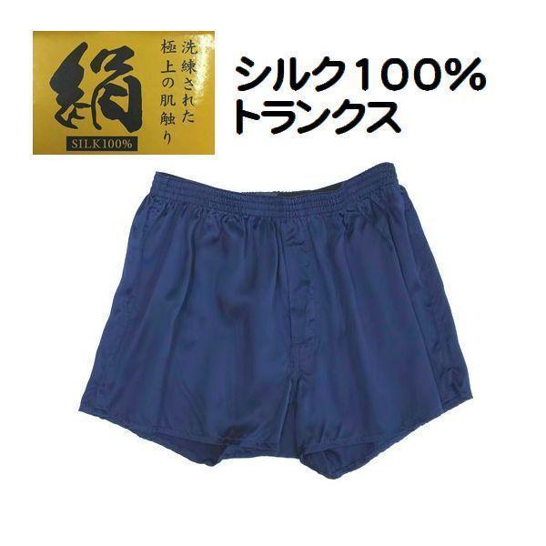 3枚組 シルク トランクス パンツ 絹100％ 肌着 下着 メンズ 紳士 前あき 無地 インナー