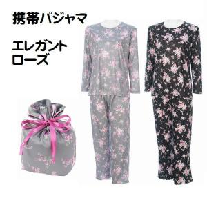 携帯パジャマ フラワーガーデン柄 トラベルパジャマ ポーチ付