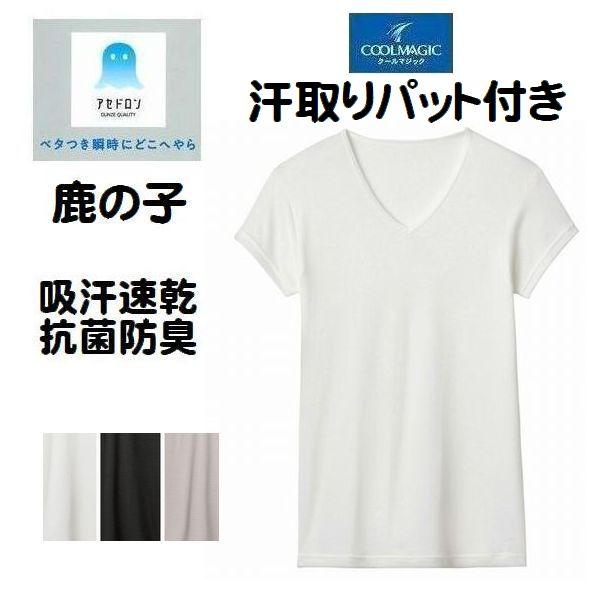 鹿の子 汗取り付き シャツ Tシャツ アセドロン Vネック 短袖 MCA712 インナー 吸汗速乾 ...