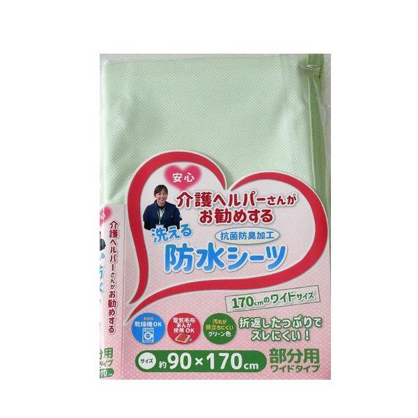 部分用 防水シーツ 介護シーツ おねしょシーツ 洗える シーツ 部分用 約90×170cm 抗菌防臭...
