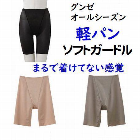 グンゼ 軽パン ロング ガードル パンツ 薄地 軽い 補整 ソフトガードル お腹サポート 補正ボトム...