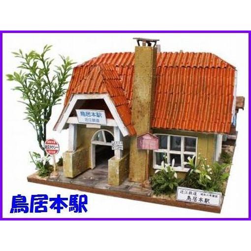 日本の駅舎シリーズ / 鳥居本駅  ビリー ドールハウス キット ミニチュアハウス ミニチュア ドー...