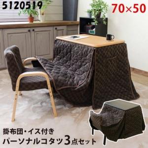 椅子式こたつ パーソナルコタツ　布団・イス付3点セット70x50　学習机