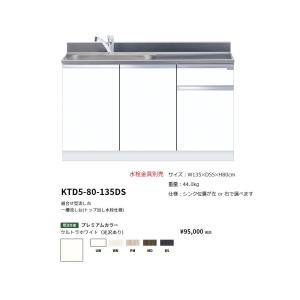 ワンド(onedo)　旧マイセット　組合せ型流し台一槽流し台(トップ出し水栓仕様/135cm)【KTD5-80-135DS(左/右)[ ]】｜shopsz