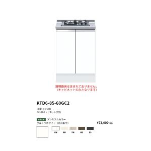 ワンド(onedo)　旧マイセット　 [深型]コンロキャビネット(2口/60cm)【KTD6-85-60GC2[ ]】｜shopsz