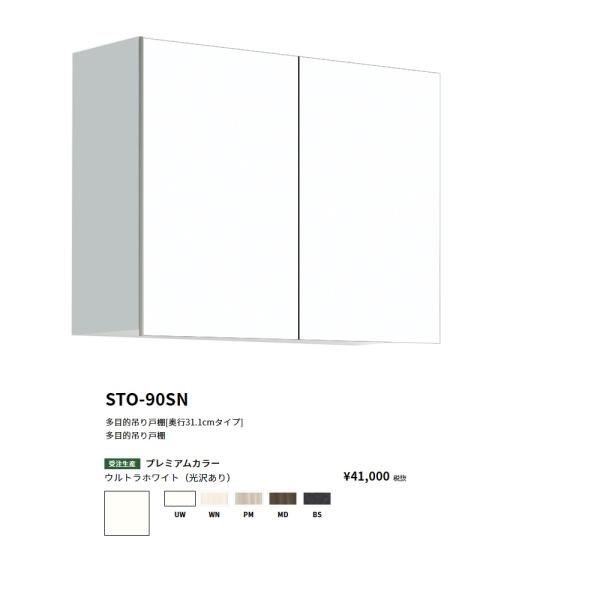 ワンド(onedo)　旧マイセット　多目的吊り戸棚奥行き31.1cmタイプ(間口90/高さ70cm)...