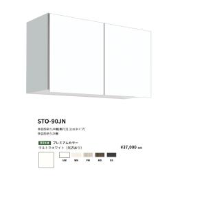 ワンド(onedo)　旧マイセット　多目的吊り戸棚奥行き31.1cmタイプ(間口90/高さ50cm)　【STO-90JN[ ]】｜shopsz