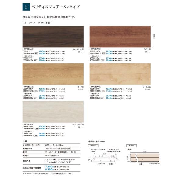 パナソニック木質床材(一般住宅用)ベリティスフロア―S　eタイプ［トレンド柄］　半坪(3枚入り)　【...
