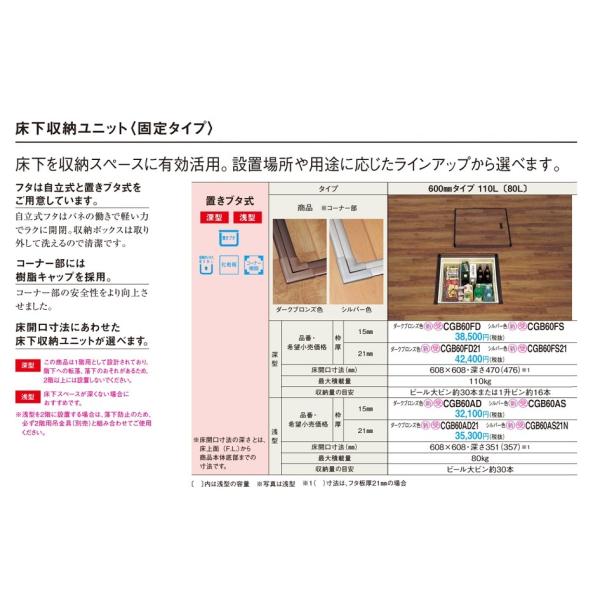 パナソニック　床下収納　置きブタ式・深型(枠厚:15mm・600mmタイプ/110L)【CGB60F...