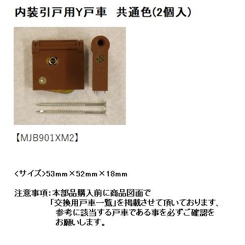【在庫あり(平日午前中のご注文で当日出荷)】　パナソニックオプション　内装引戸用Y戸車　共通色(2個...