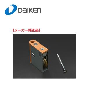 大建工業 リビングドア引戸用オプション 上部ガイド(上車)引戸