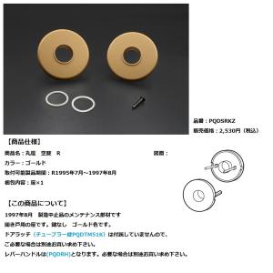 大建工業　リビングドア　開き戸用オプション　丸座　空錠　R　【PQDSRKZD】