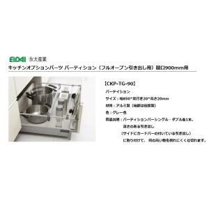 永大産業 キッチン オプションパーツVシンク用 サポートメッシュ