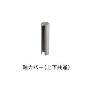 ノダ NODA 内装ドア用旗丁番 軸カバー(上下共通) 【P837(PS.BT.W
