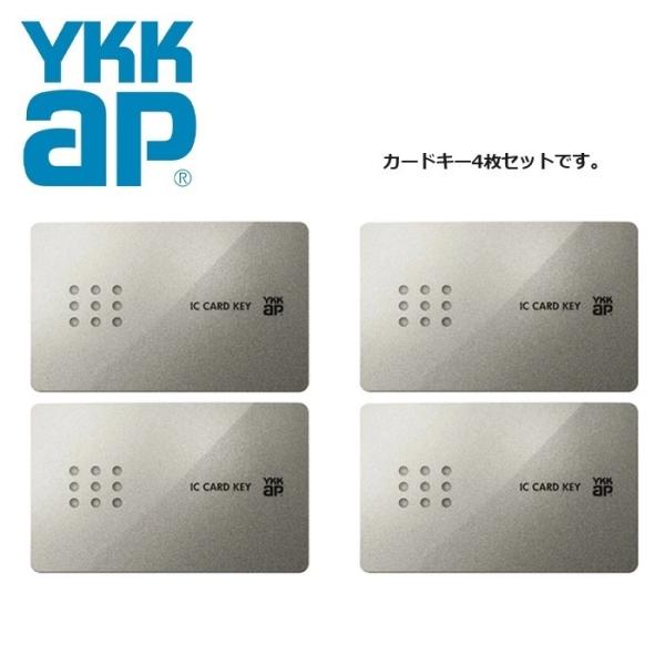 【在庫有・平日午前中ご注文で当日出荷】　YKK玄関ドア　　ピタットKEY(カード/4枚セット)　2K...