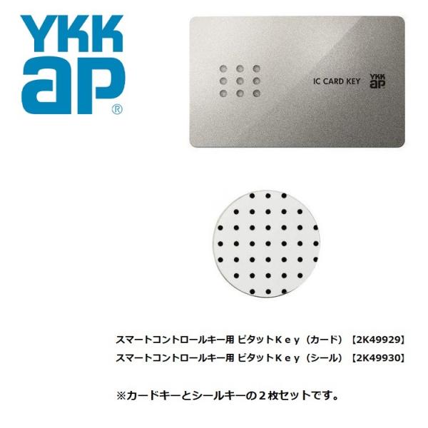 2K49929 2K49930　YKK玄関ドア　ピタットKEY(カード・シール/2枚セット)　在庫有