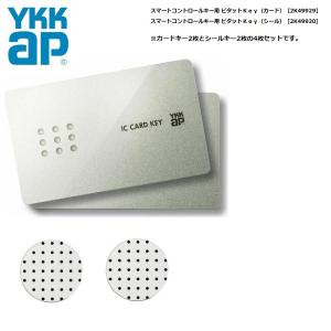 YKK-AP 追加用キー スマートコントロールキー用 ポケットKey