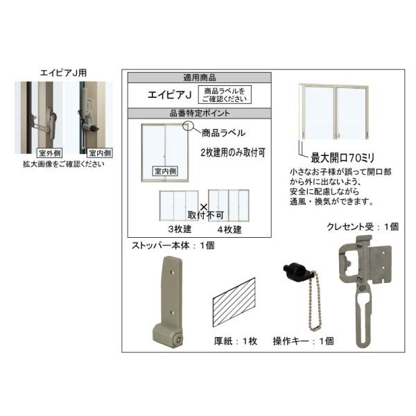 YKK-AP　窓部材　引違い窓　開口制限ストッパー　エイピアJ用　【BBS-KS-JHT-R】