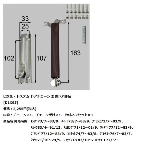 LIXIL(トステム)　玄関ドア部品<BR>ドアチェーン　【D1X95】