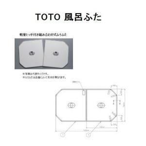 TOTO 風呂ふた 組みふた 1650クレイドル断熱風呂蓋L・R 【AFEKK80040W