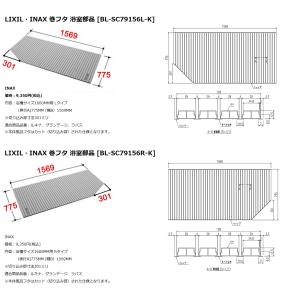 INAX LIXIL リクシル浴室オプション　風呂巻フタ【BL-SC79156(L/R)-K】　BL-SC79156L-K BL-SC79156R-K