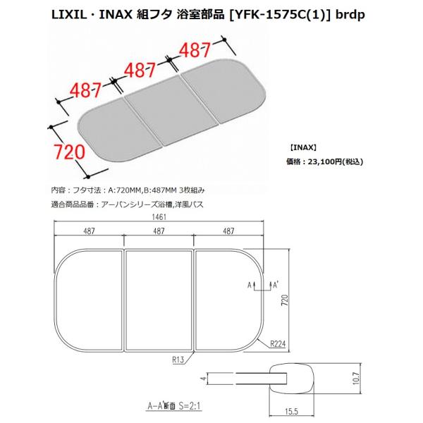 INAX LIXIL リクシル浴室オプション　風呂組フタ(アーバン・洋風バス対応)　【YFK-157...