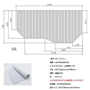 お風呂のふた トクラス (旧ヤマハ)新73L【新品番】FFMADW2X1