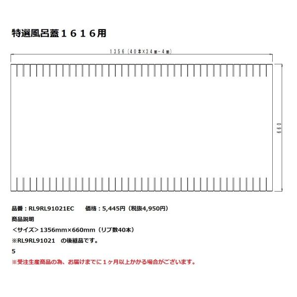 パナソニック　風呂フタ　特選風呂蓋１６１６用　【RL9RL91021ED】