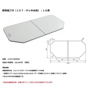 Panasonic（パナソニック） 風呂フタ 1616用組みフタ（腰掛け浴槽
