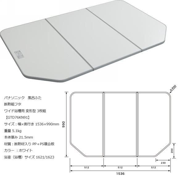 パナソニック　風呂ふた　断熱組フタ　ワイド浴槽用 変形型 3枚組(厚み21.5mm) 　【GTD76...