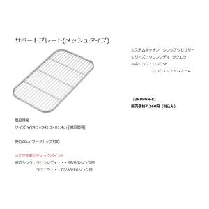 クリナップ　ラクエラ　シンクアクセサリーサポートプレート(TG・SG・EGシンク用)【ZKPPGN-K】