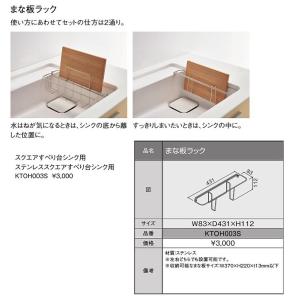 TOTO　システムキッチンザ・クラッソ　シンクオプションまな板ラック(スクエアすべり台シンク/ステンレススクエアすべり台シンク用)【KTOH003S】