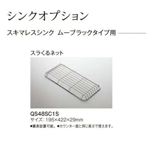 パナソニック　キッチン　Lクラスオプション　スキマレスシンク　ムーブラックタイプ用スラくるネット(フ...