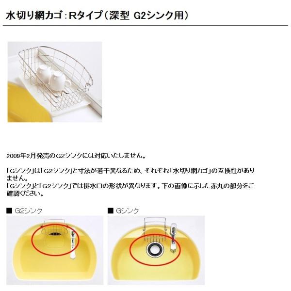 トクラス キッチン水切り網カゴ：ＲタイプRGDFM25SR（深型 G2シンク用）FDFM25SR K...