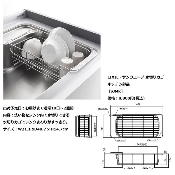 LIXIL(リクシル)　サンウェーブ　キッチンオプション　シンクサポート　水切りカゴ【SJMK】